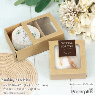 555paperplus กล่องใส่สบู่ ลิ้นชัก ฝาสไลด์ (20ใบ) ใส่สบู่ 50-100กรัม ของชำร่วยใส่ของปัจฉิม (V029/ V037/ V038/ V039)