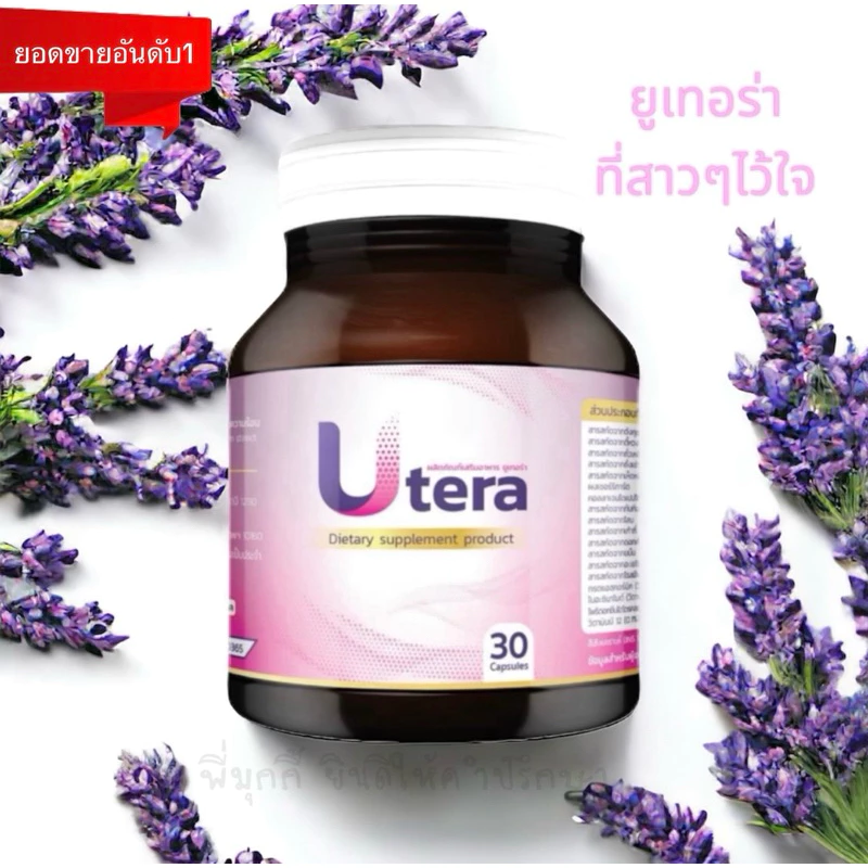 ยูเทอร่า Utera ผลิตภัณฑ์เสริมอาหารผู้หญิง✅ส่งด่วน✅ส่งไวจากกทม.