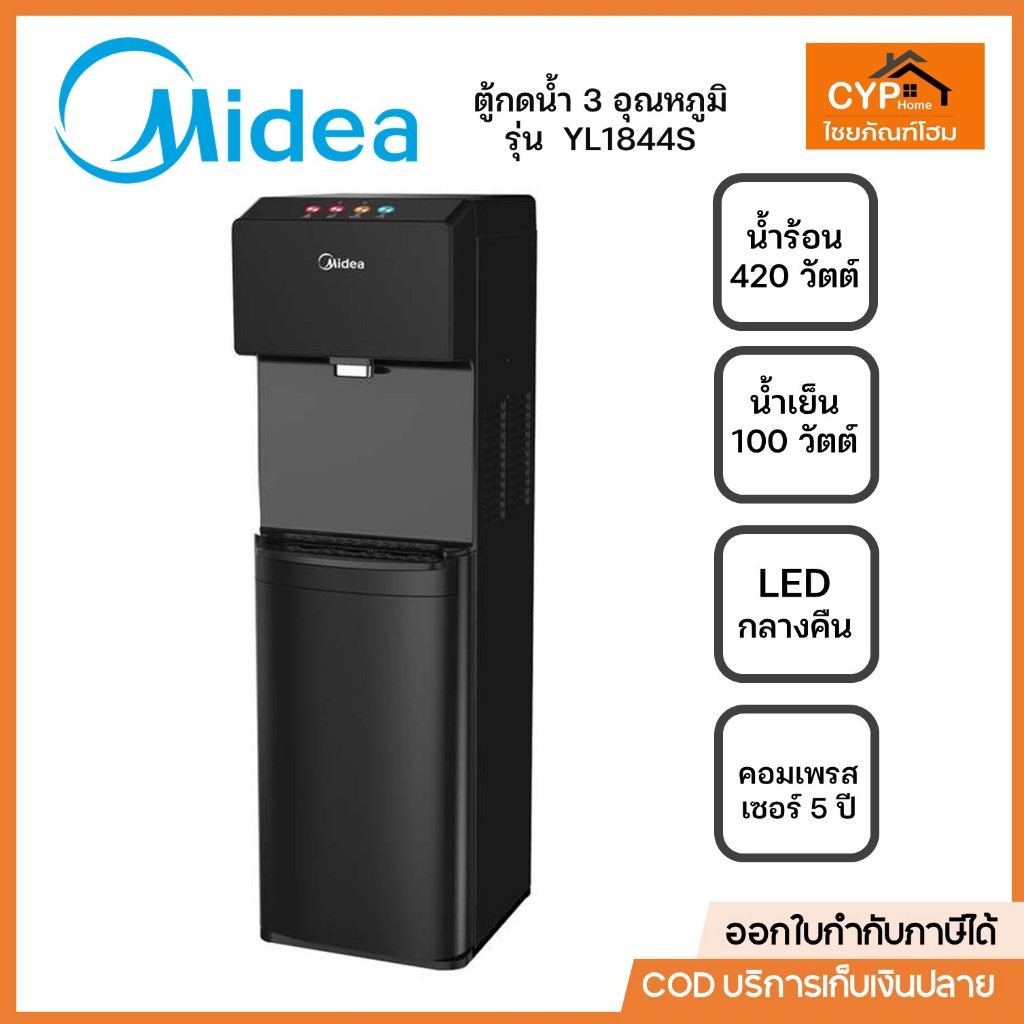 ตู้กดน้ำ 1 หัวก๊อก 3 อุณหภูมิ MIDEA ไมเดีย รุ่น YL1844S สีดำ น้ำธรรมดา ร้อน เย็น ถังด้านล่าง