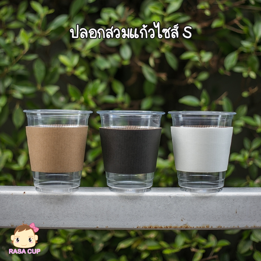 [ปลอก S 100 ชิ้น] ปลอกสวมแก้ว size S เหมาะสำหรับแก้วปาก 92 มม. หรือแก้ว 12oz / 14oz มีให้เลือก 3 สี 