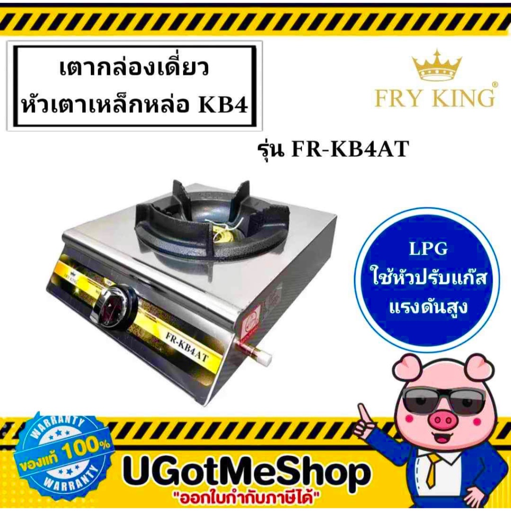 FRY KING เตากล่องเดี่ยว หัวเตาเหล็กหล่อ KB4 ออโต้ รุ่น FR-KB4 / FR-KB4AT
