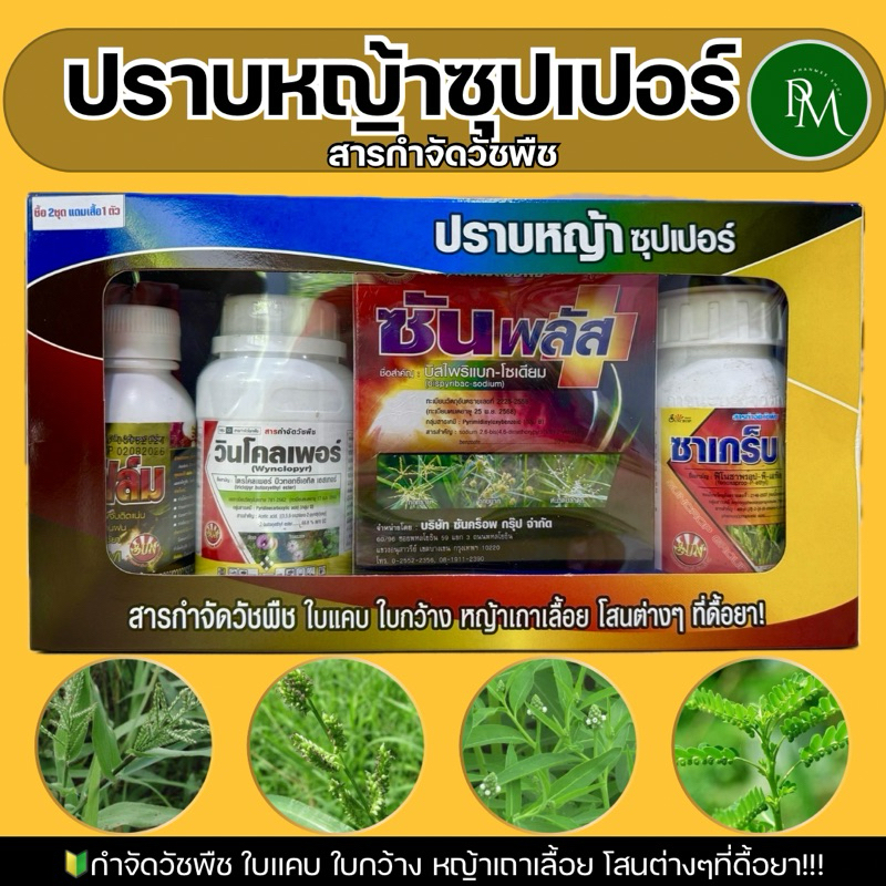 ✅ ชุดปราบหญ้าซุปเปอร์ กำจัดวัชพืช ใบแคบ ใบกว้าง หญ้าเถาเลื้อย โสนต่างๆ ที่ดื้อยา ตราซันคร๊อพ