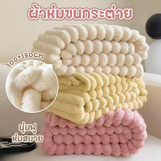 🏷️[Home] ผ้าห่มขนกระต่าย 5ฟุต/150cm ผ้าขนแกะเทียม คุณภาพดีนุ่มฟู ห่มสบาย ใช้สำหรับบนที่นอน โซฟา+บนรถ ตกแต่งบ้าน ผ้าคลุม💗