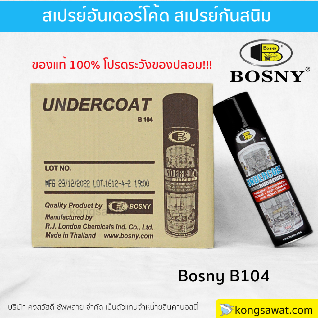 สเปรย์อันเดอร์โคท UNDERCOAT Bosny B104 600cc สีดำ พ่นกันสนิม ใต้ท้องรถ สเปรย์กันสนิม ป้องกันสนิม กันสะเก็ตหิน อันเดอร์โค