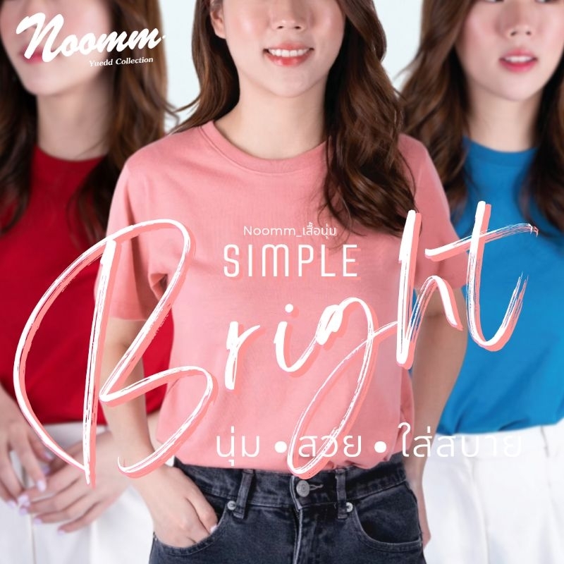 Noomm-เสื้อนุ่ม SIMPLE Bright เสื้อยืด คอกลม ทรงสวย นุ่ม สวย ใส่สบาย ไม่หด ไม่ย้วย ยับยาก ไม่ต้องรีด