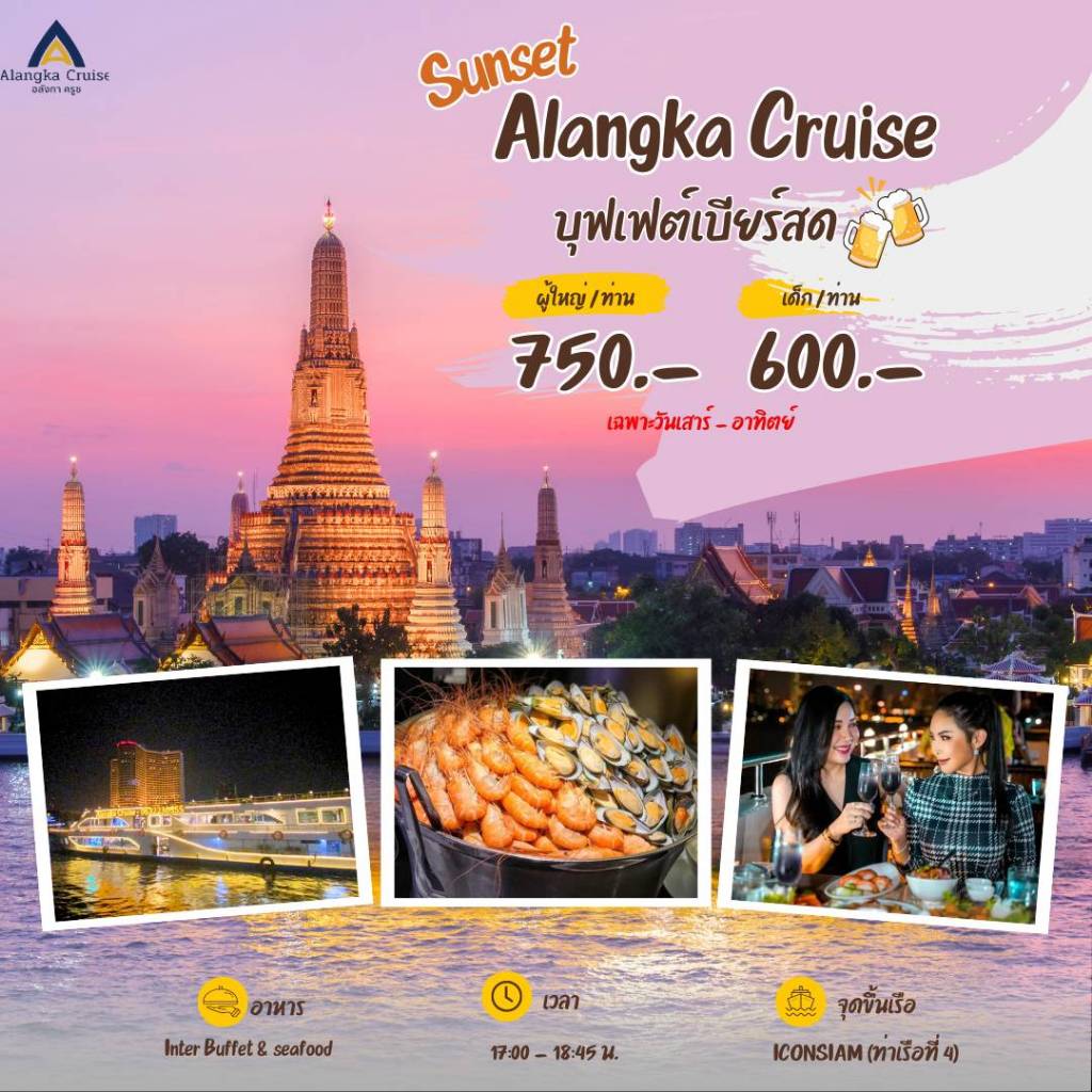 Sunset - ฟรี! บุฟเฟ่ต์เบียร์ ล่องเรือ บุฟเฟ่ต์ทานอาหาร Alangka Cruise Buffet ล่องเรือแม่น้ำเจ้าพระยา