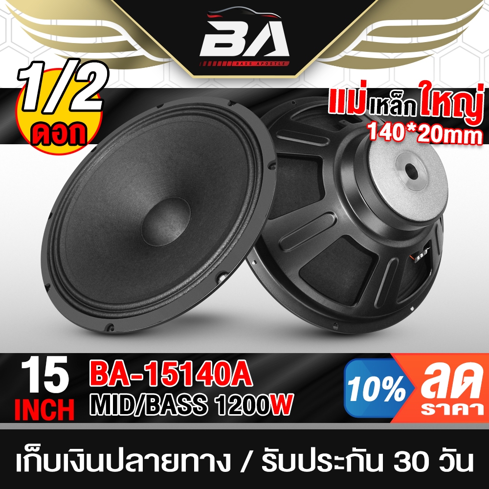 BA SOUND ดอกลำโพง 15 นิ้ว 1200วัตต์ BA-15140A 8OHM ลำโพงกลางแจ้ง 15นิ้ว ลำโพงซับเบส 15นิ้ว ลำโพงบ้าน ลำโพง 15 นิ้ว
