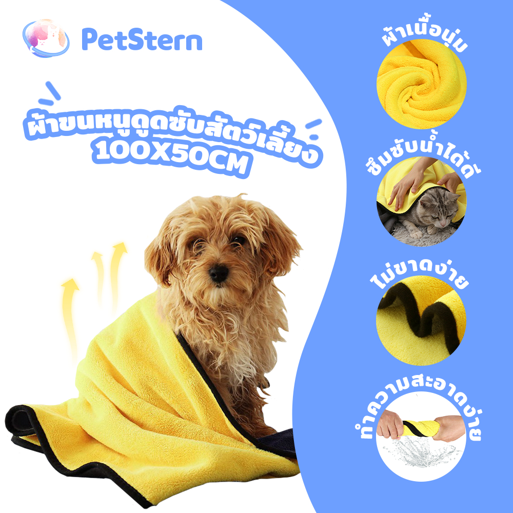 PetStern ผ้าเช็ดขนสัตว์เลี้ยง ผ้าเช็ดขนสัตว์ เช็ดขนแมว เช็ดขนสุนัข