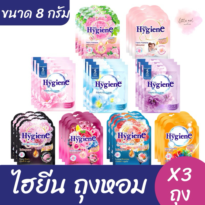 (3ซอง) ไฮยีน ถุงหอม ขนาด 8 กรัม x3 ซอง