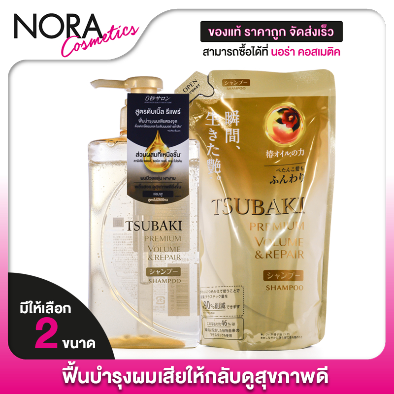 Tsubaki Premium Volume & Repair Shampoo ซึบากิ พรีเมียม วอลุ่ม รีแพร์ แชมพู - แชมพูสระผม ผมมีน้ำหนัก