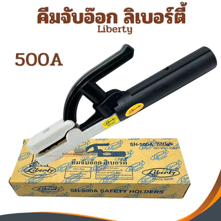 คีมจับอ๊อก หัวเชื่อม คีมจับอ๊อกเหล็ก Liberty 300A 500A ของแท้ เชื่อม คีมจับลวดเชื่อมไฟฟ้า คีมจับลวดเชื่อม ลิเบอร์ตี้