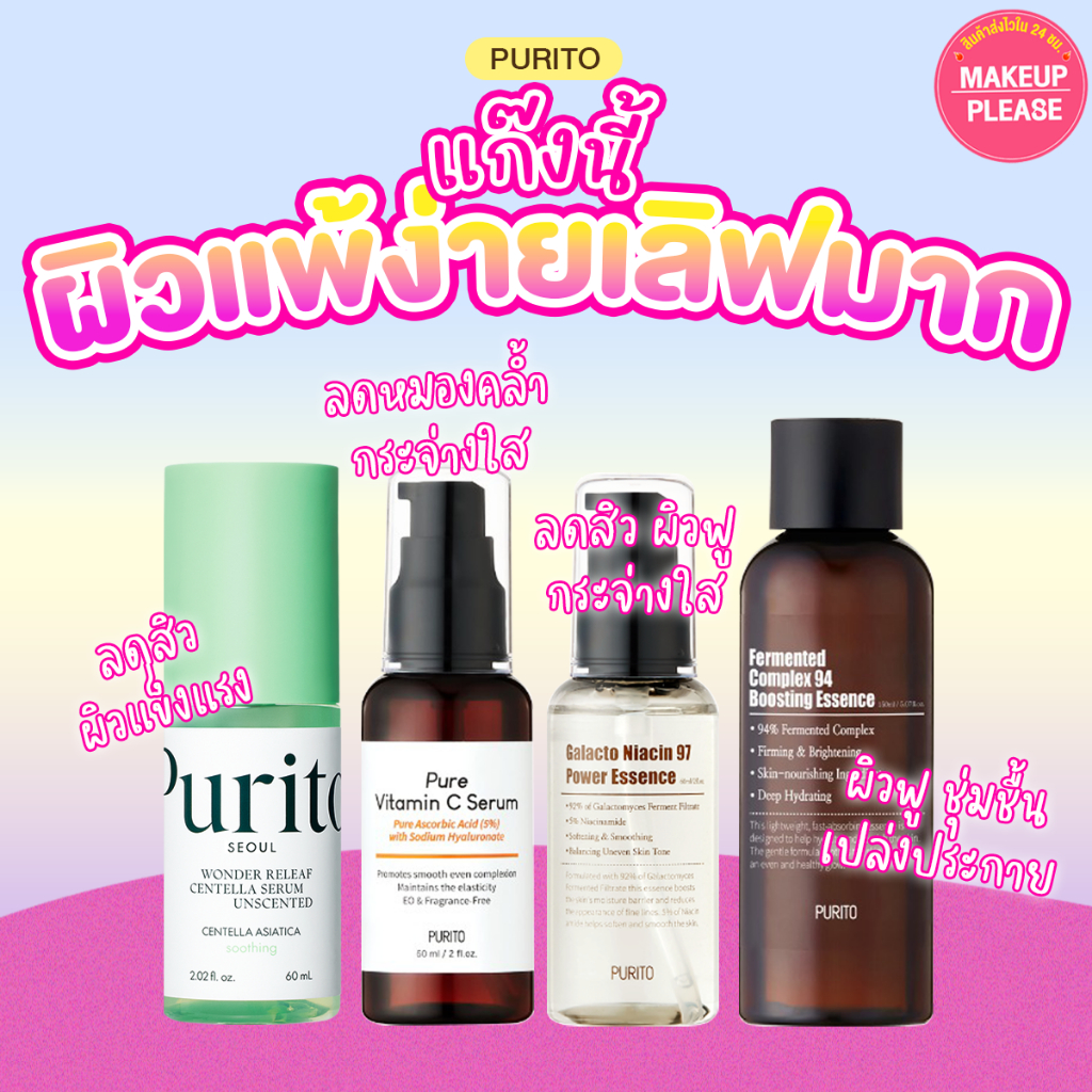 ส่งไว 24ชม PURITO Wonder Releaf Centella Serum Unscented / Pure Vitamin C / Niacin 97 / Complex 94 Essence
