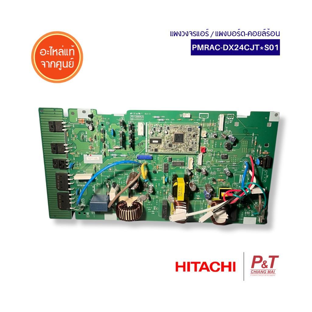 PMRAC-DX24CJT*S01 แผงวงจรแอร์ / แผงบอร์ด-คอยล์ร้อน Hitachi อะไหล่แอร์ ของแท้ จากศูนย์  **เช็ครุ่นก่อ