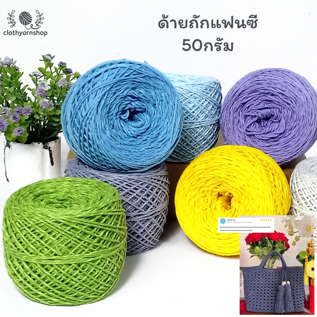 ด้ายถักแฟนซี ถักกระเป๋า 50g เบอร์20 ถักกระเป๋า หมวก ด้ายถักโครเชต์ อยู่ทรงมาก ถักง่าย ลองหน่อยนะ
