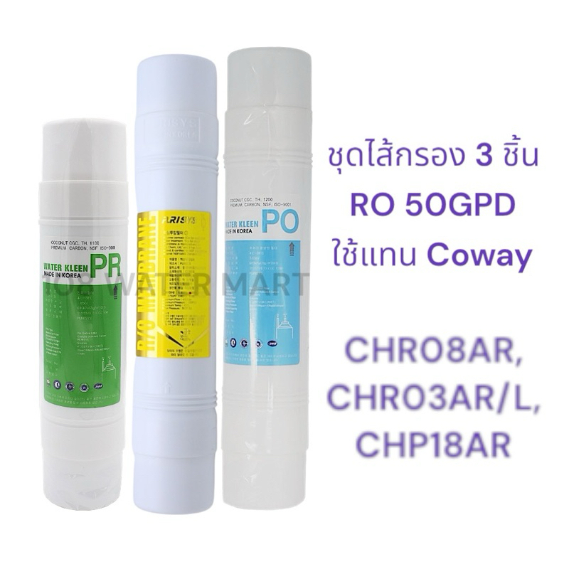 ชุดไส้กรอง 3 ชิ้น RO อาร์โอ ใช้แทนไส้กรอง Coway CHR08AR CHR03AR/L CHP18AR