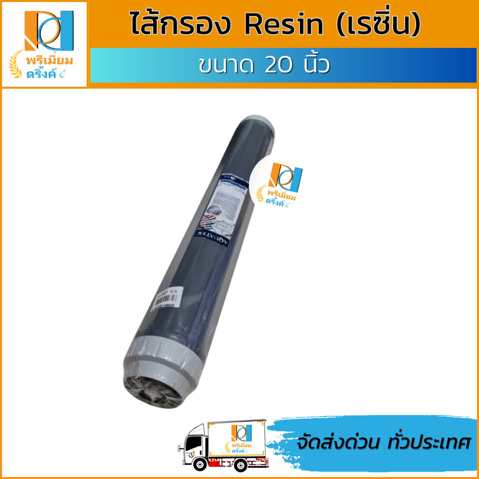 ไส้กรอง Resin 20นิ้ว (เรซิ่น) ยี่ห้อ Aquatek silver