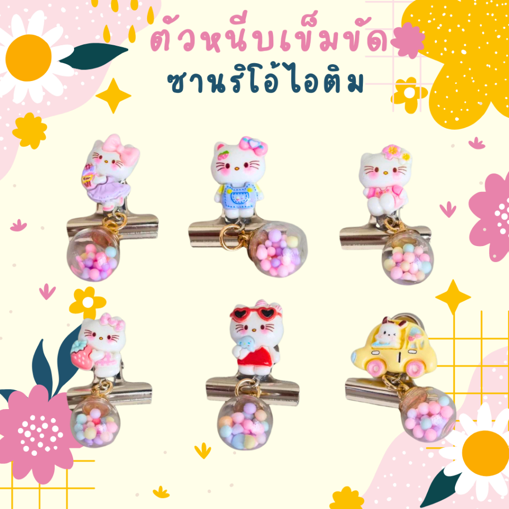 [สินค้าพร้อมส่ง] ที่หนีบเข็มขัดนักเรียน คิตตี้  + ลูกตุ้ม ตัวหนีบเข็มขัด ราคาถูก
