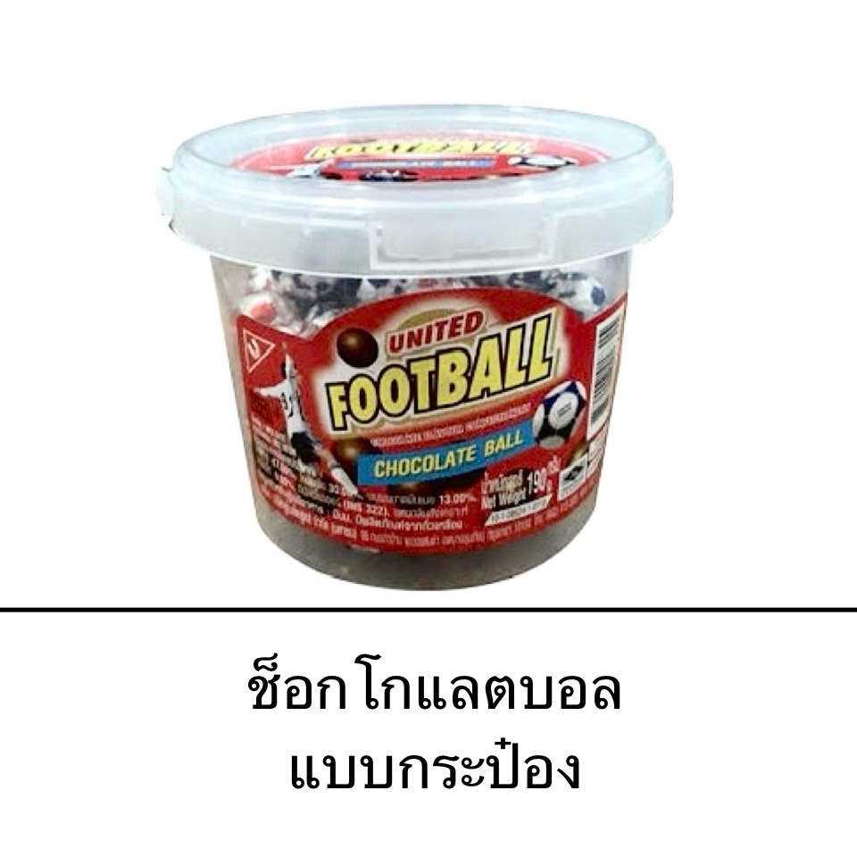 ยูไนเต็ด ช็อกโกแลตฟุตบอล 1กระป๋อง 190กรัม ช็อกโกแลต ฟุตบอล แช่เย็นก่อนรับประทาน