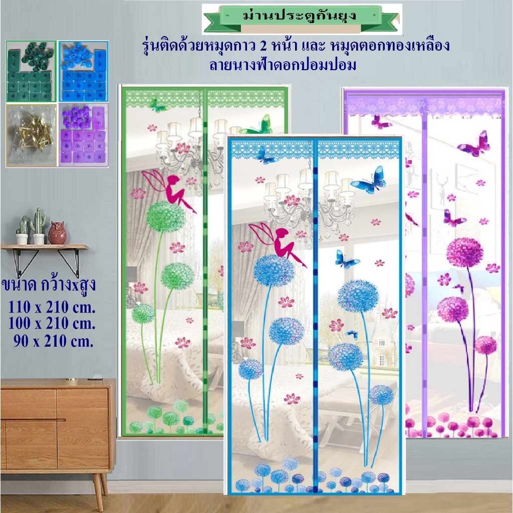 ม่านประตูกันยุง ม่านกันยุง ขนาด 90x210 ซม 100x210 ซม 110x210 ซม ลายนางฟ้าดอกปอมๆ(ฟรีหมุดตอก+หมุดกาว)