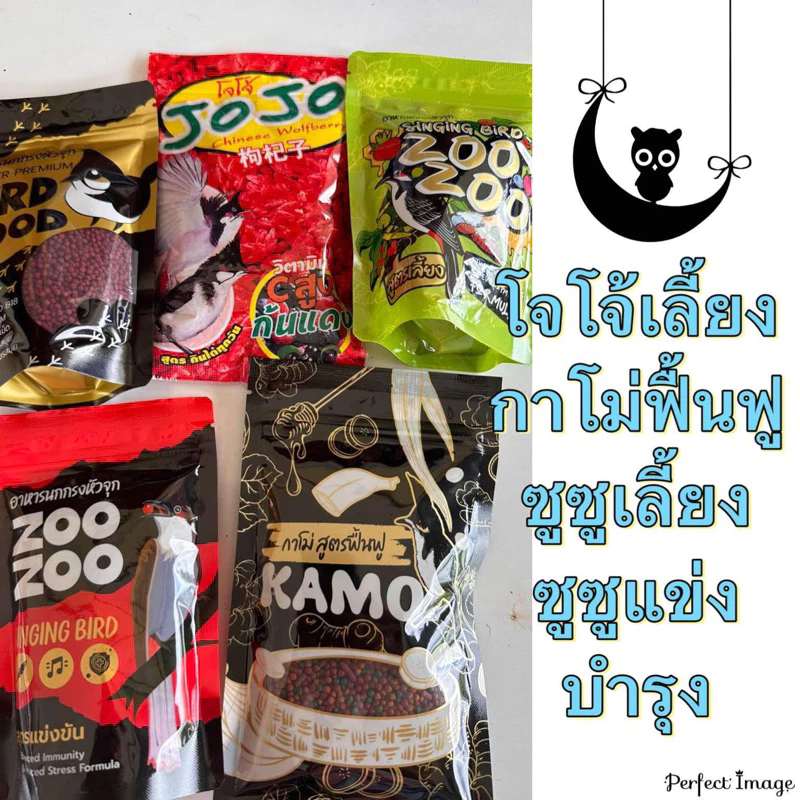 อาหารนก พิเศษ5ถุง โจโจ้+กาโม่+ซูเลี้ยง+ซูแข่ง+เลี้ยงชำ