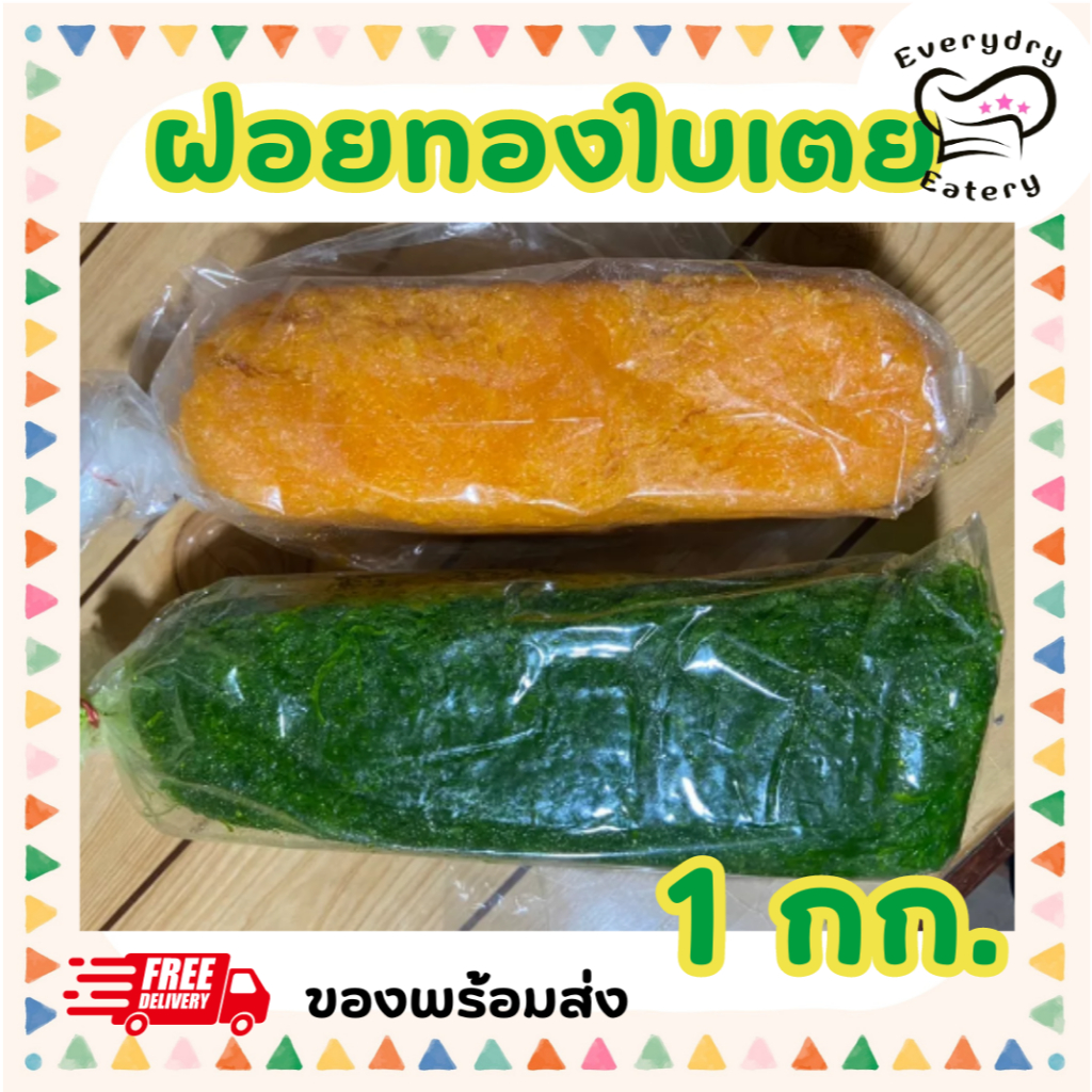 ฝอยทองไข่ ทองใบเตยสด 500 กรัม 1 กก. สูตรโบราณจากเพชรบุรี เส้นเล็ก สีสวย หวานน้อย ไม่คาวไข่ พร้อมส่ง