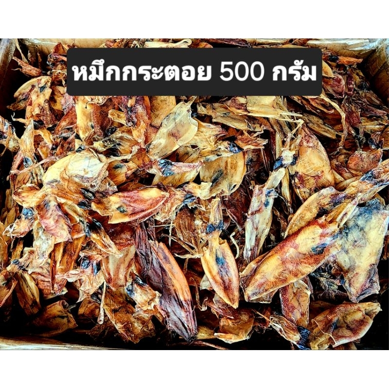 หมึกกระตอย หมึกกระตอยตากแห้ง น้ำหนัก500กรัมครึ่งกิโลกรัม นำไปทอด หอม อร่อย สินค้าขายดี เนื้อนุ่มอร่อย ส่งตรงจากแหล่งผลิต