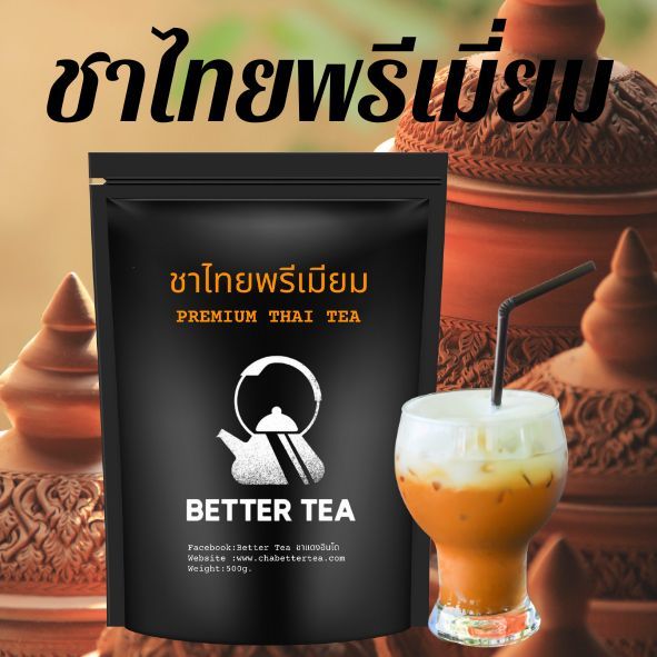 ชาไทยพรีเมียม หอม เข้มข้น กลมกล่อม