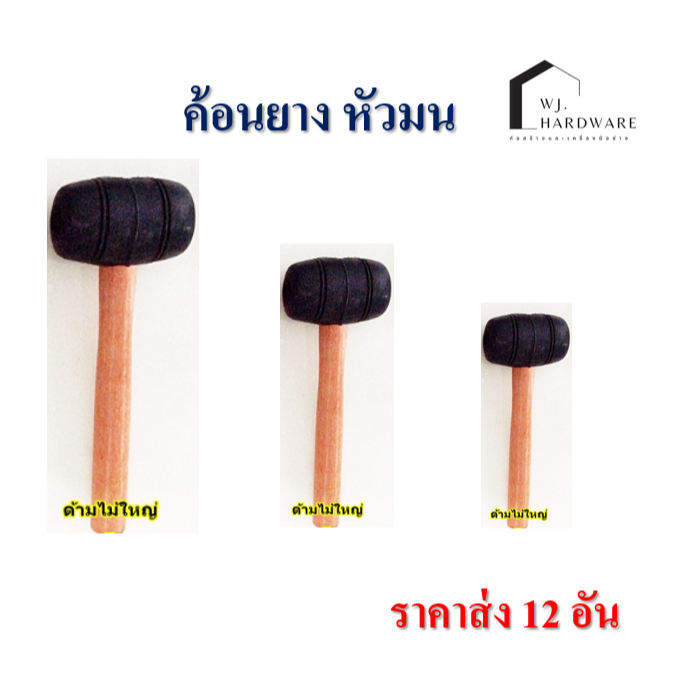 ค้อนยางด้ามไม้ หัวกลม ค้อนปูกระเบื้อง 12 ชิ้น ราคาส่ง