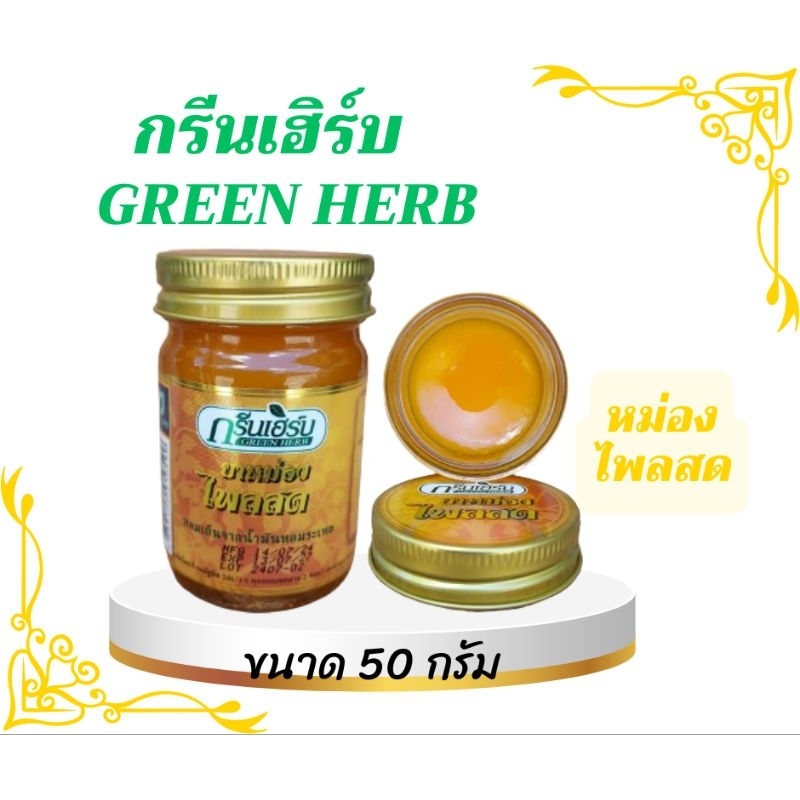 กรีนเฮิร์บ (GREEN HERB) หม่องไพลสด ขนาด 50 กรัม