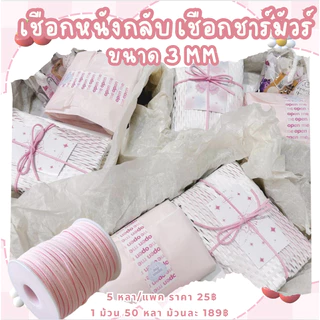 เชือกหนังกลับ เชือกชาร์มัวร์ ขนาด 3มม.