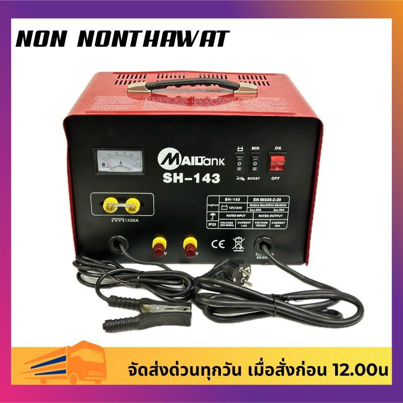 เครื่องชาร์จแบตเตอรี่ MAILTANK รุ่น EN60335-2-29 ขนาด 12V-24V 50A MAX สินค้ามีพร้อมจัดส่ง