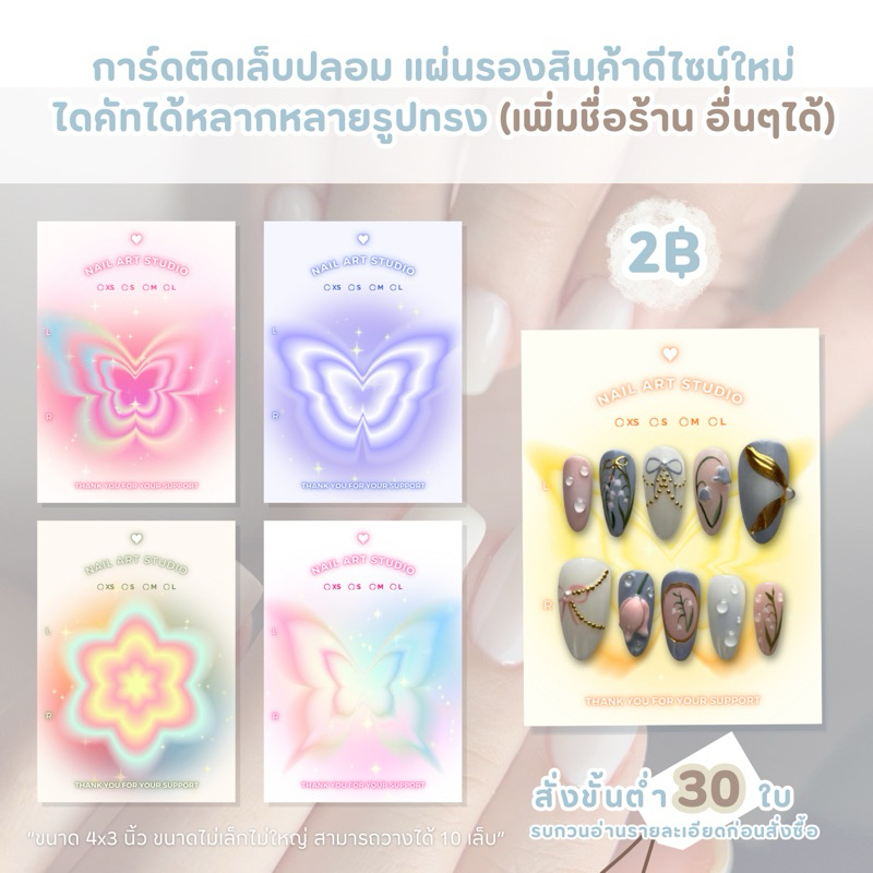 การ์ดติดเล็บปลอม แผ่นรองเล็บเจลน่ารักๆ สไตล์ฟุ้งฟริ้ง ลายผีเสื้อ การ์ดหนา210แกรม เพิ่มชื่อร้านได้ฟรี!!