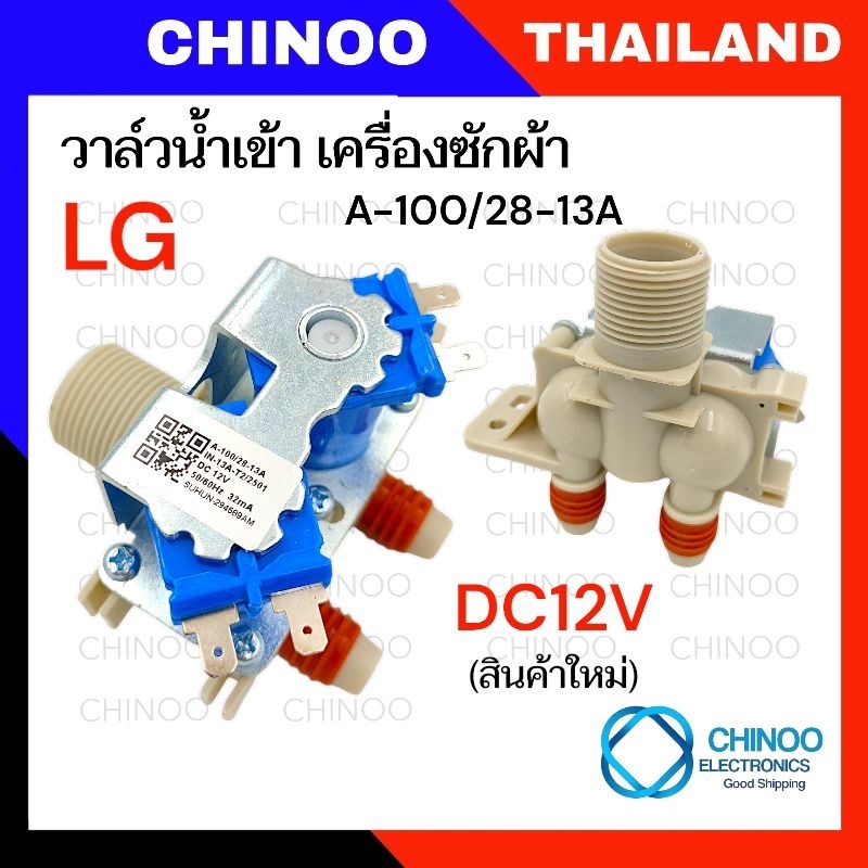 (A100/28) DC12V วาล์วน้ำเข้า LG (รุ่น 2ทาง) BLUE วาวน้ำเข้า เเอลจี คู่ CHINOO THAILAND