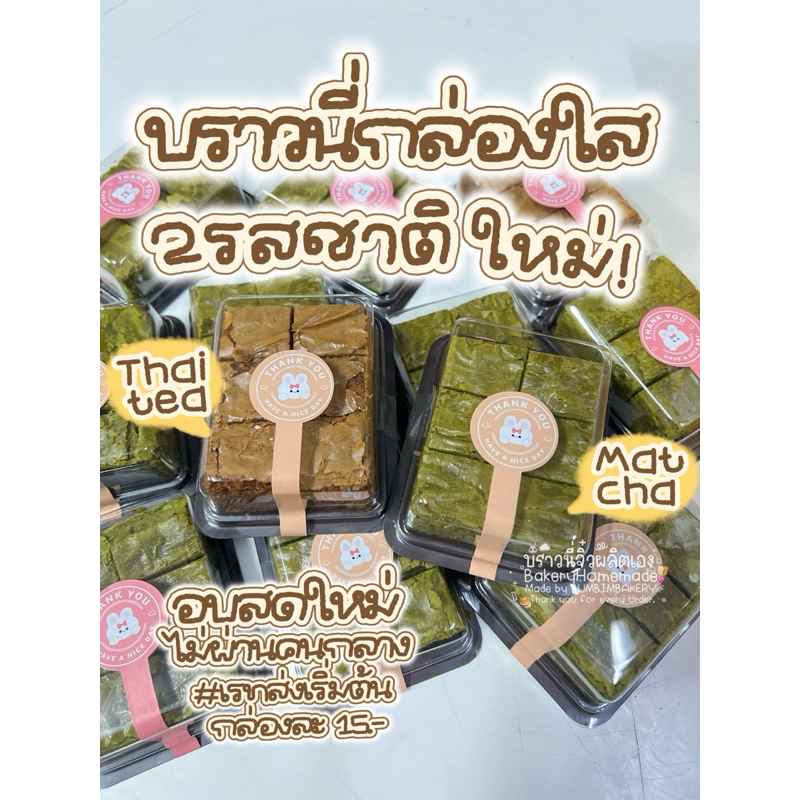 ☁️🧸 บราวนี่กล่องใส รสชาไทย,ชาเขียวมัจฉะ💚🧡 ⨳｡˚ขายส่งต่อกล่อง สั่งขั้นต่ำ5กล่องค่ะ