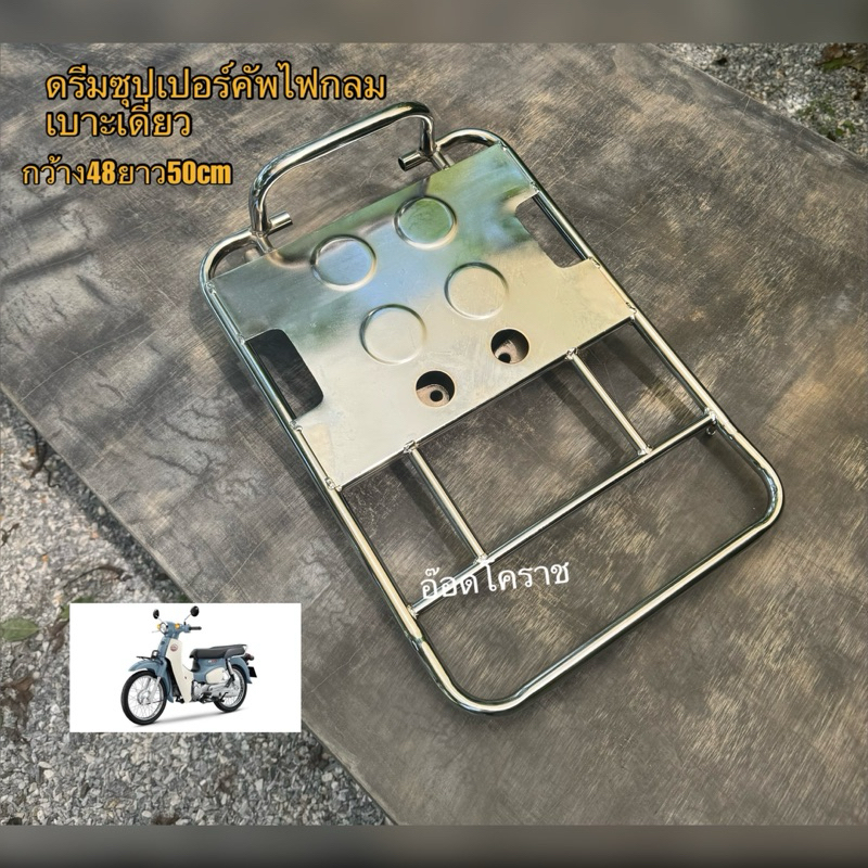 ตะแกรงบรรทุกดรีมซุปเปอร์คัพเบาะเดี่ยวขนานกว้าง35ยาว50cm