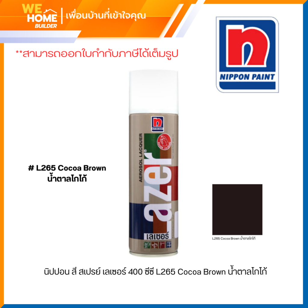 นิปปอน สี สเปรย์ เลเซอร์ 400 ซีซี L265 Cocoa Brown น้ำตาลโกโก้
