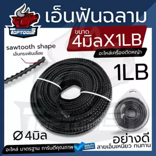 เอ็นตัดหญ้า ฟันเลื่อย ฟันฉลาม สีดำ ขนาด 4 mm. 15 เมตร 1 ปอนด์ (1LB) สายเอ็น ตัดหญ้าอ่อน สายเอ็นสำหรับตัดหญ้า เอ็น