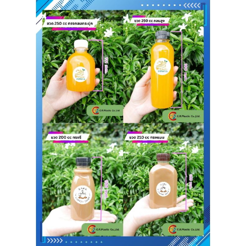 ขวดน้ำผลไม้ ขวดน้ำชง ขวด PET ขนาด 200-250 cc ขายพร้อมฝา