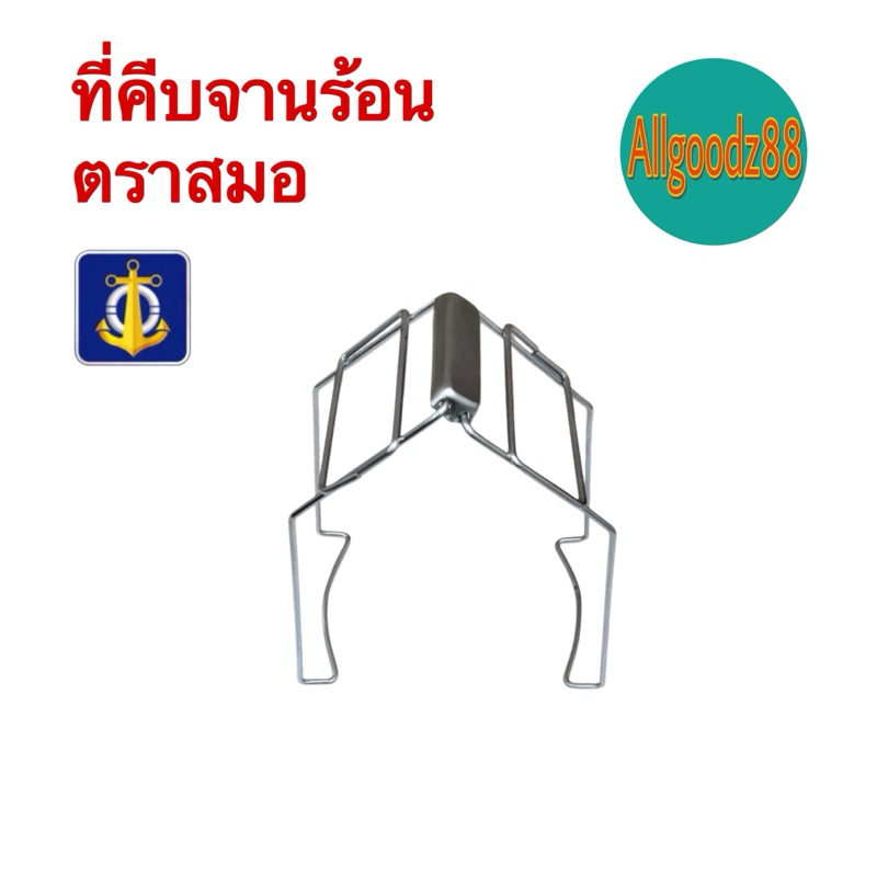 ที่คีบจานร้อน ตราสมอ ที่คีบจาน ที่คีบภาชนะร้อน ที่คีบชาม*สามารถออกใบกำกับภาษีได้ค่ะ