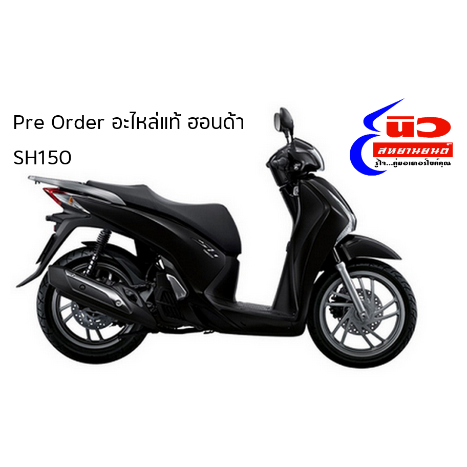 Pre-Order อะไหล่แท้ Honda SH150 (2013+) ชุดสี (สินค้าสั่งล่วงหน้า)
