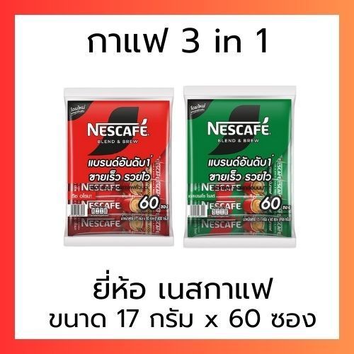 เนสกาแฟ เบลนด์ แอนด์ บรู 3 อิน 1 60 ซอง