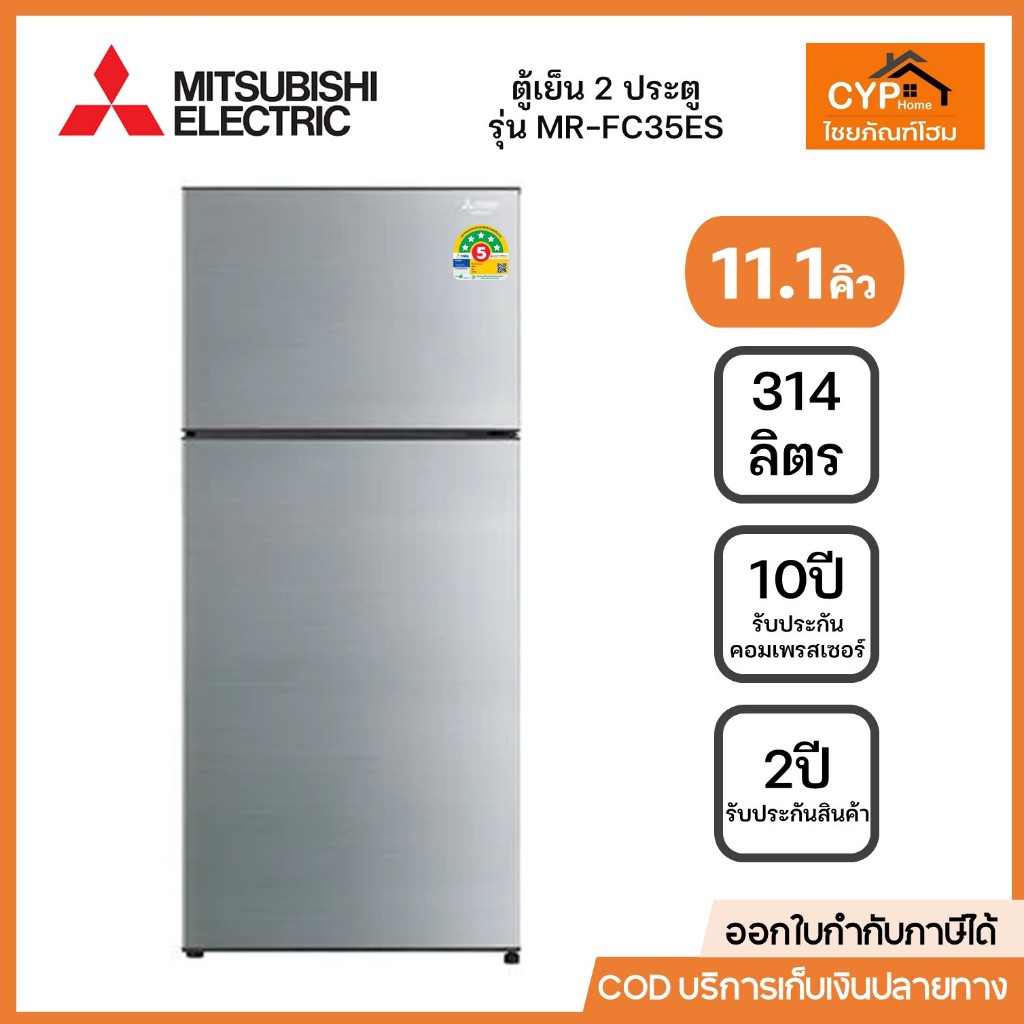 ตู้เย็น 2 ประตู MITSUBISHI MR-FC35ES  SSL 11.1 คิว สีเงิน อินเวอร์เตอร์