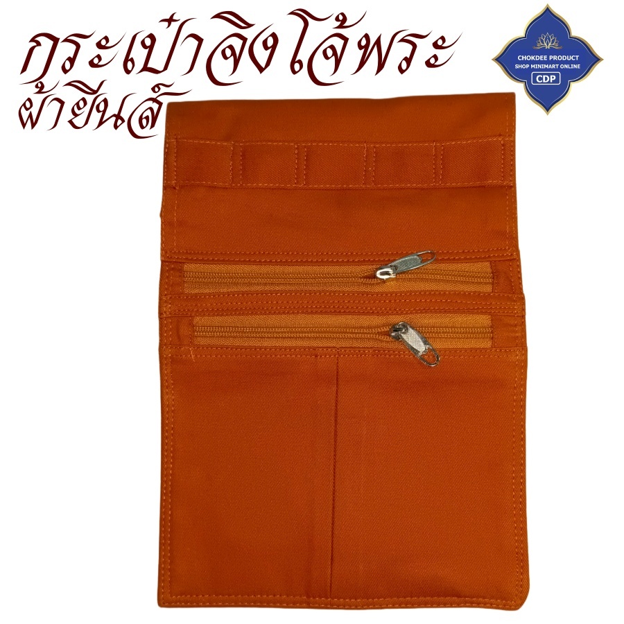 กระเป๋าจิงโจ้ พระ ผ้ายีนส์ และ ผ้าเวสปอยส์ 3 ช่องซิป ( รูปที่ 5
