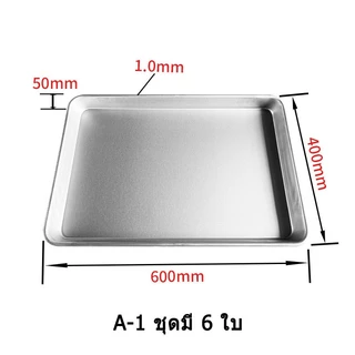 [ขายชุดละ 6 ใบ] ถาดอบขนม อลูมิเนียม 40x60 ซม. (16x24 นิ้ว) ขอบสูง 2 นิ้ว สำหรับใช้กับเตาอบเชิงพาณิชย์