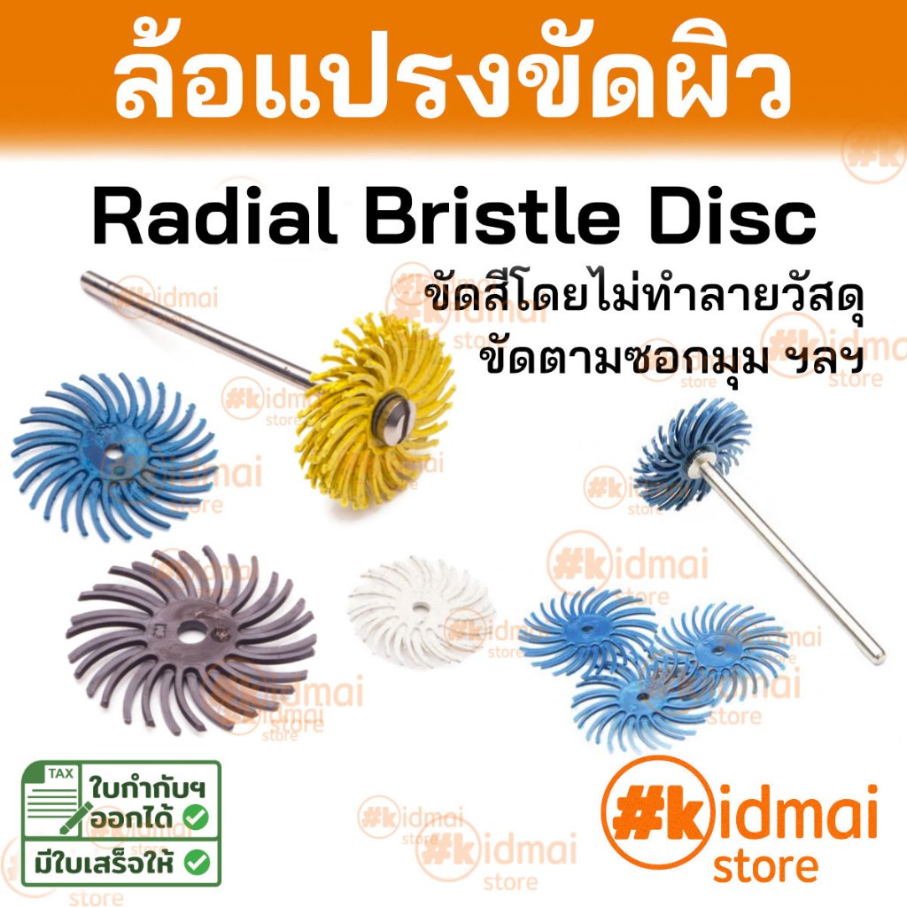 [ร้านไทย] ล้อแปรงขัดผิว จัดชุด Radial Bristle Disc สำหรับเครื่องเจียรเล็ก เครื่องเจียรสายอ่อน ขัดสี Rotary DIY