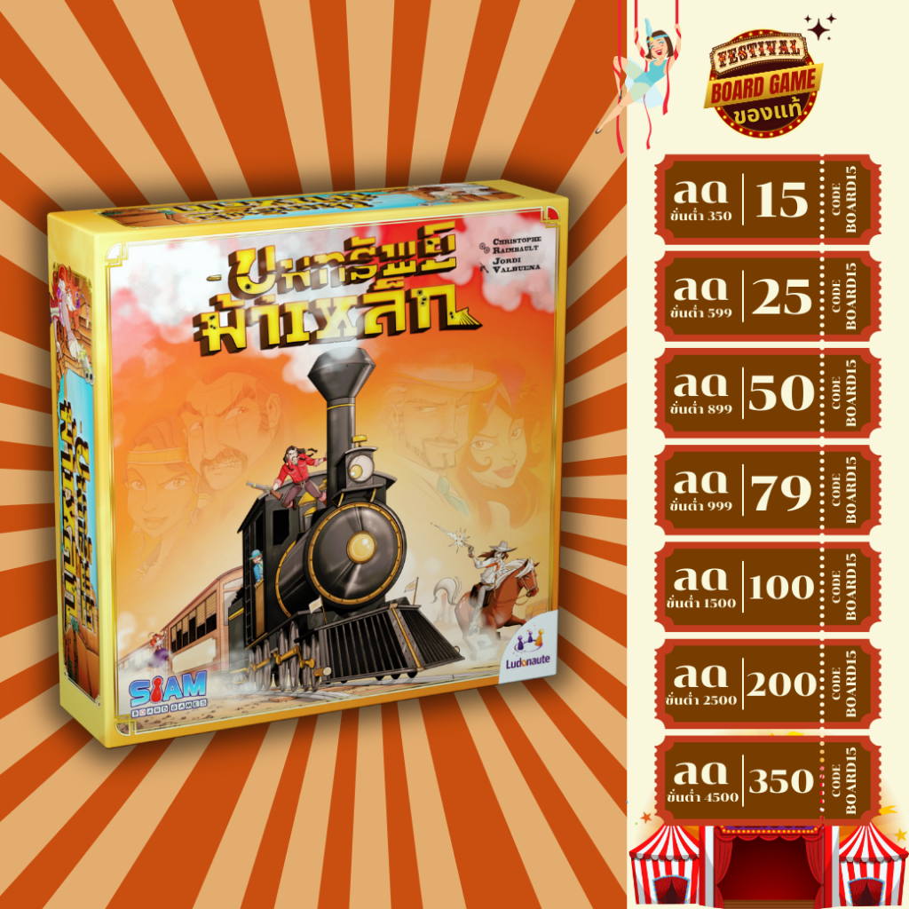 ขุมทรัพย์ม้าเหล็ก Colt Express บอร์ดเกม