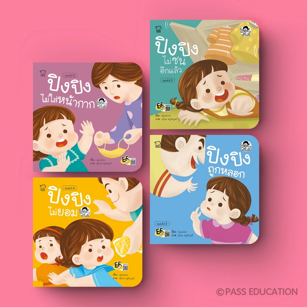 PASS EDUCATION ปิงปิงเลือกเล่มได้ นิทานเด็ก นิทานภาพ หนังสือเด็กเสริมพัฒนาการ เสริมทักษะ thumbnail 7