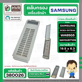 ตลับกรองเครื่องซักผ้า SAMSUNG ( ซัมซุง ) DC63-00764A WA85G5 WA90F5S5QW WA10J5710S ( 19.5 - 19.9 x 6.3 cm. )