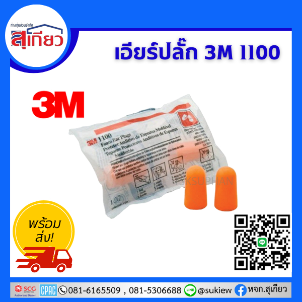 ที่อุดหู 3M 1100 โฟมไม่มีสาย