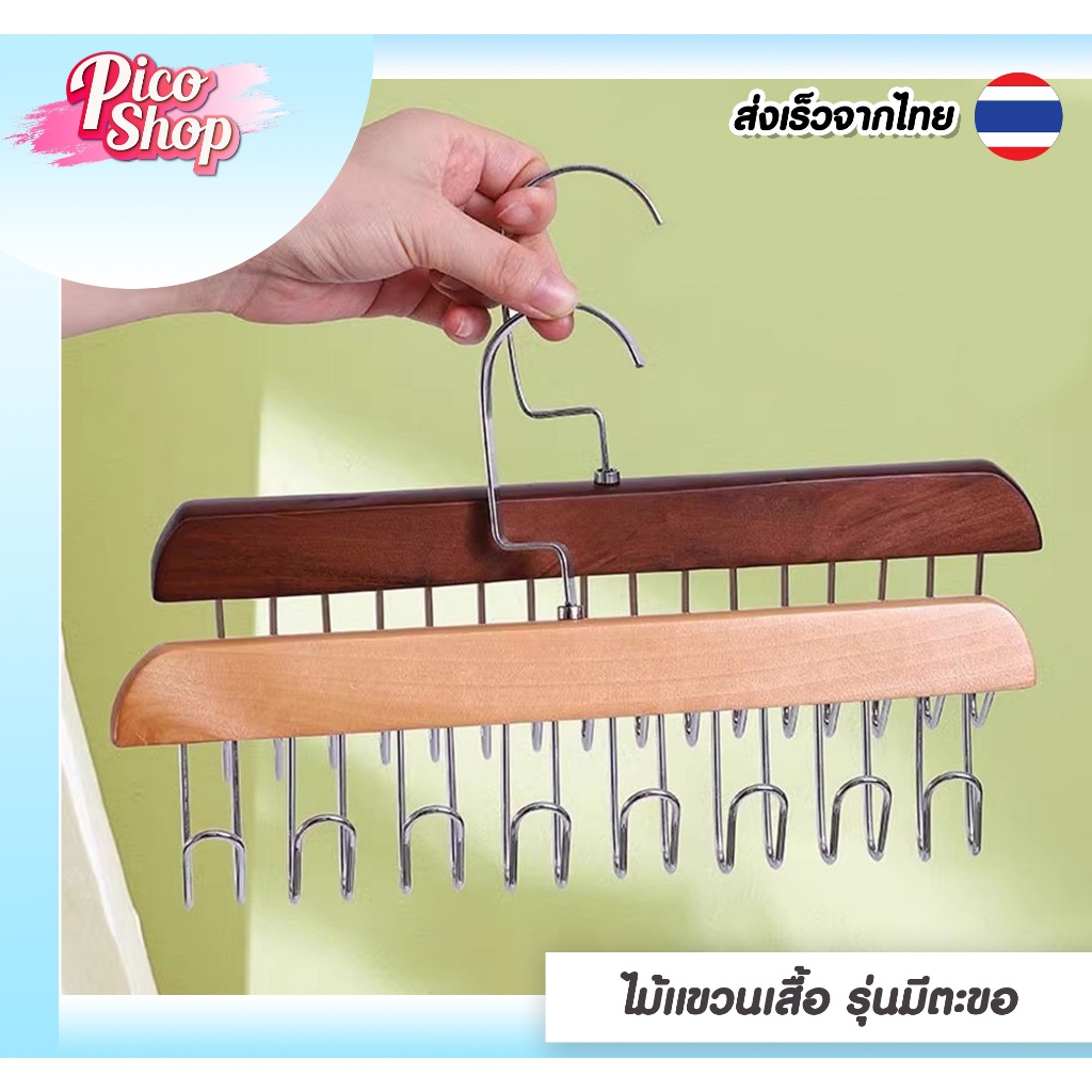 🔥สินค้าพร้อมส่ง🔥ไม้แขวนเสื้อตะขอ แขวนผ้าพันคอ ไม้แขวนอเนกประสงค์ ประหยัดพื้นที่ แข็งแรงวัสดุอย่างดี
